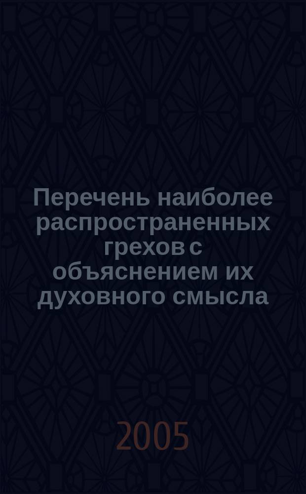 Перечень наиболее распространенных грехов с объяснением их духовного смысла