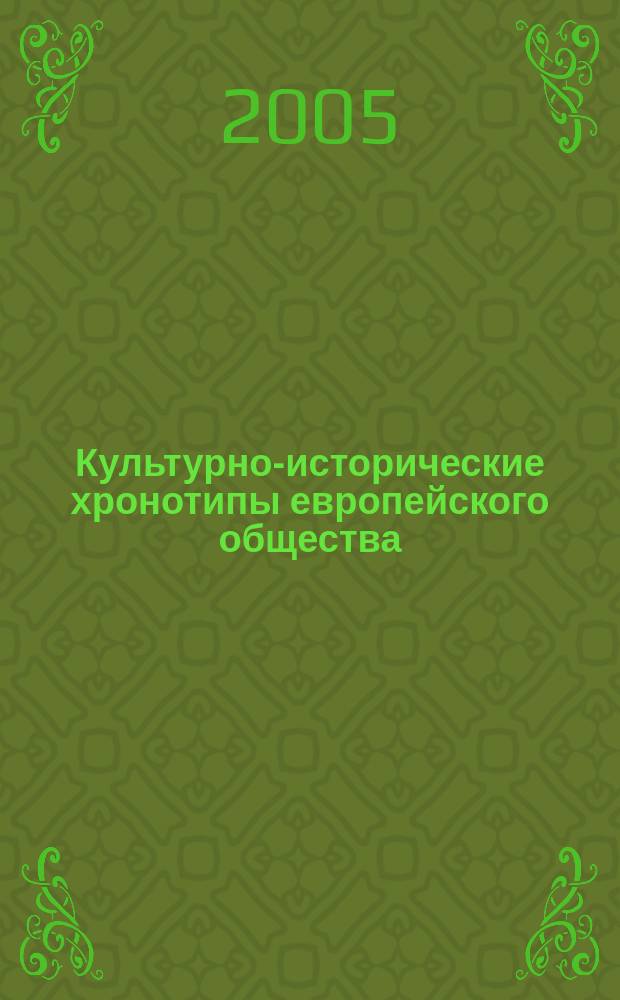 Культурно-исторические хронотипы европейского общества : автореф. дис. на соиск. учен. степ. к.филос.н. : спец. 09.00.11