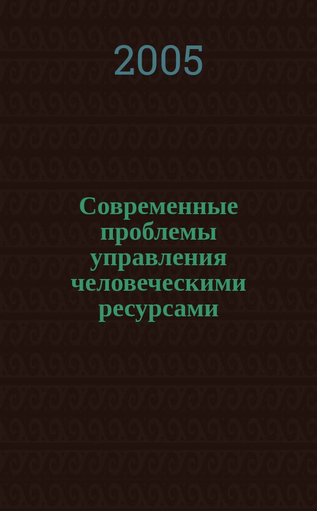 Современные проблемы управления человеческими ресурсами : материалы межкафедральной конференции, ноябрь 2004 года