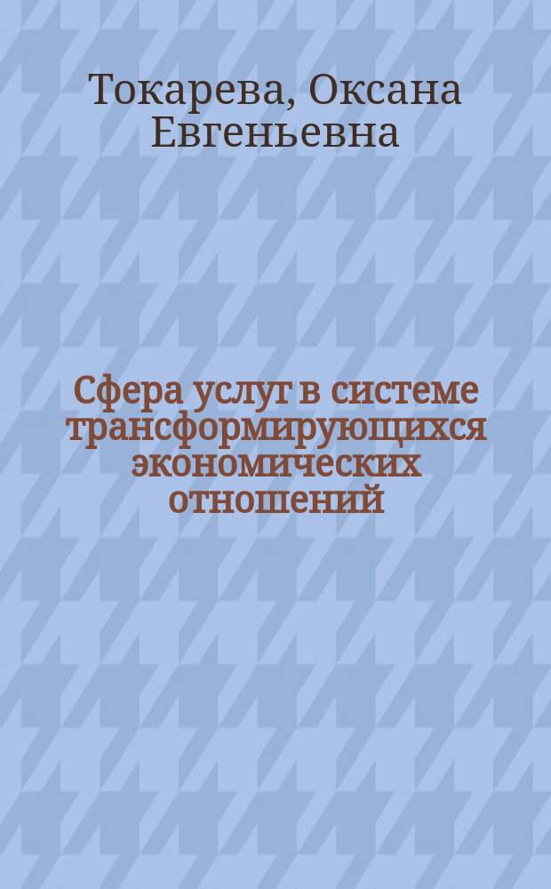Сфера услуг в системе трансформирующихся экономических отношений : автореф. дис. на соиск. учен. степ. к.э.н. : спец. 08.00.01