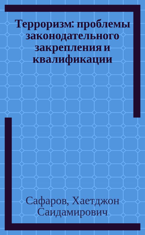 Терроризм : проблемы законодательного закрепления и квалификации : (на материалах Республики Таджикистан и стран СНГ) : автореф. дис. на соиск. учен. степ. к.ю.н. : спец. 12.00.08