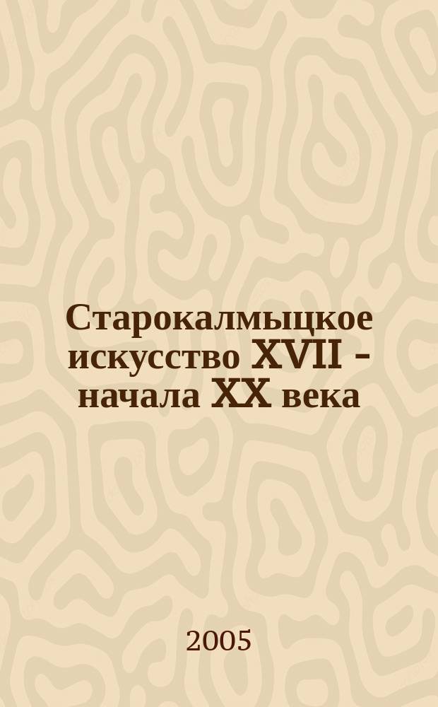 Старокалмыцкое искусство XVII - начала XX века : опыт ист.-культур. реконструкции