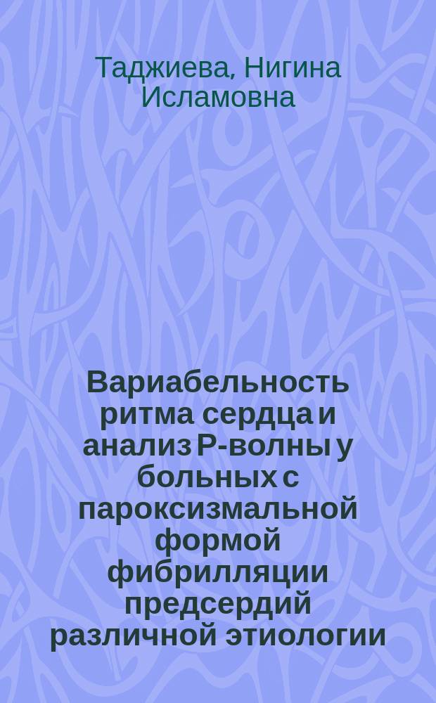 Вариабельность ритма сердца и анализ Р-волны у больных с пароксизмальной формой фибрилляции предсердий различной этиологии : автореф. дис. на соиск. учен. степ. к.м.н. : спец. 14.00.06