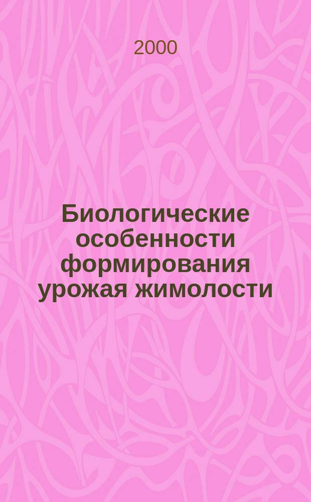 Биологические особенности формирования урожая жимолости : автореф. дис. на соиск. учен. степ. к.с.-х.н. : спец. 06.01.05