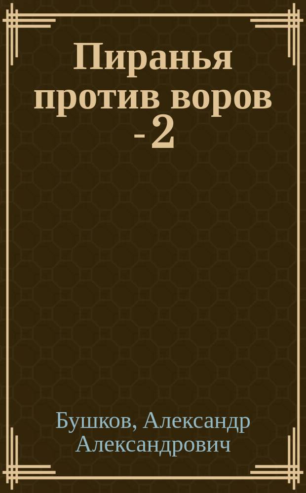 Пиранья против воров - 2 : роман