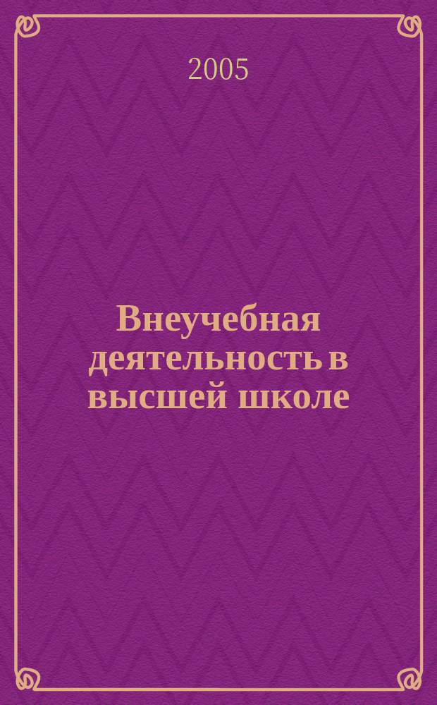Внеучебная деятельность в высшей школе: зарубежный опыт : научно-методическое пособие для педагогических работников высших учебных заведений