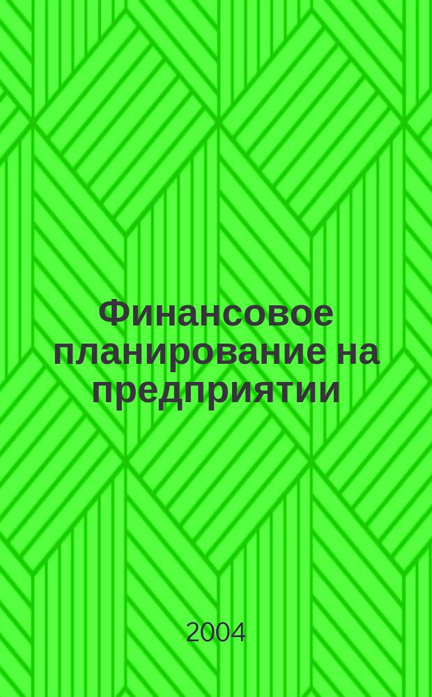 Финансовое планирование на предприятии