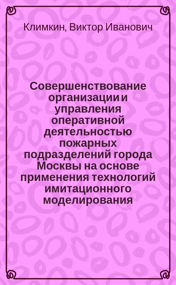 Совершенствование организации и управления оперативной деятельностью пожарных подразделений города Москвы на основе применения технологий имитационного моделирования : автореф. дис. на соиск. учен. степ. к.т.н. : спец. 05.13.10