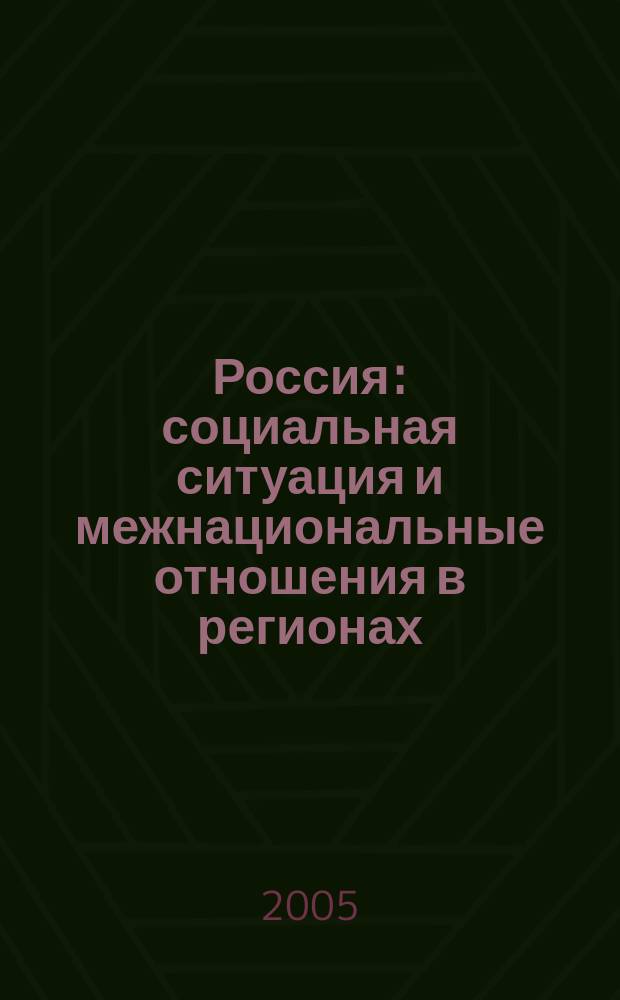 Россия: социальная ситуация и межнациональные отношения в регионах : всероссийская научно-практическая конференция, март 2005 г. : сборник материалов