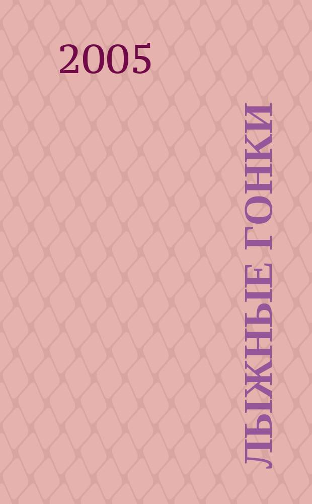 Лыжные гонки: программа