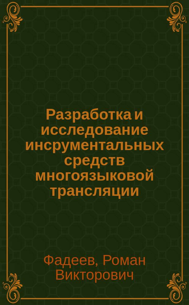 Разработка и исследование инсрументальных средств многоязыковой трансляции : автореф. дис. на соиск. учен. степ. к.т.н. : спец. 05.13.17 : спец. 05.13.11