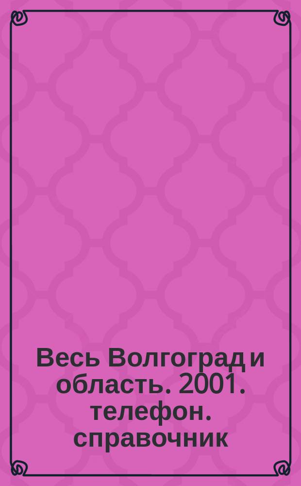 Весь Волгоград и область. 2001. телефон. справочник