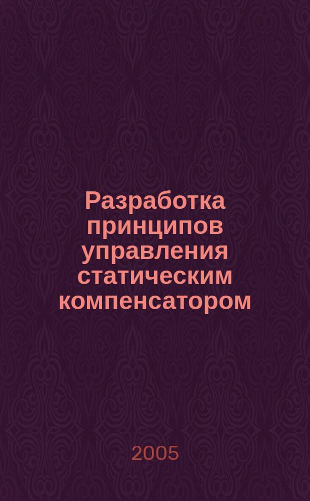Разработка принципов управления статическим компенсатором (статком) и исследование его работы на подстанциях переменного и постоянного тока : автореф. дис. на соиск. учен. степ. к.т.н. : спец. 05.14.02
