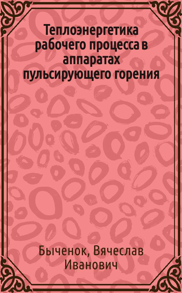 Теплоэнергетика рабочего процесса в аппаратах пульсирующего горения : автореф. дис. на соиск. учен. степ. д.т.н. : спец. 05.14.04