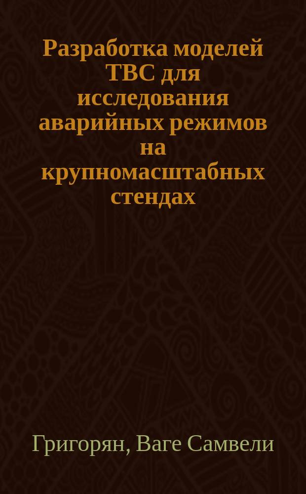 Разработка моделей ТВС для исследования аварийных режимов на крупномасштабных стендах : автореф. дис. на соиск. учен. степ. к.т.н. : спец. 05.14.03