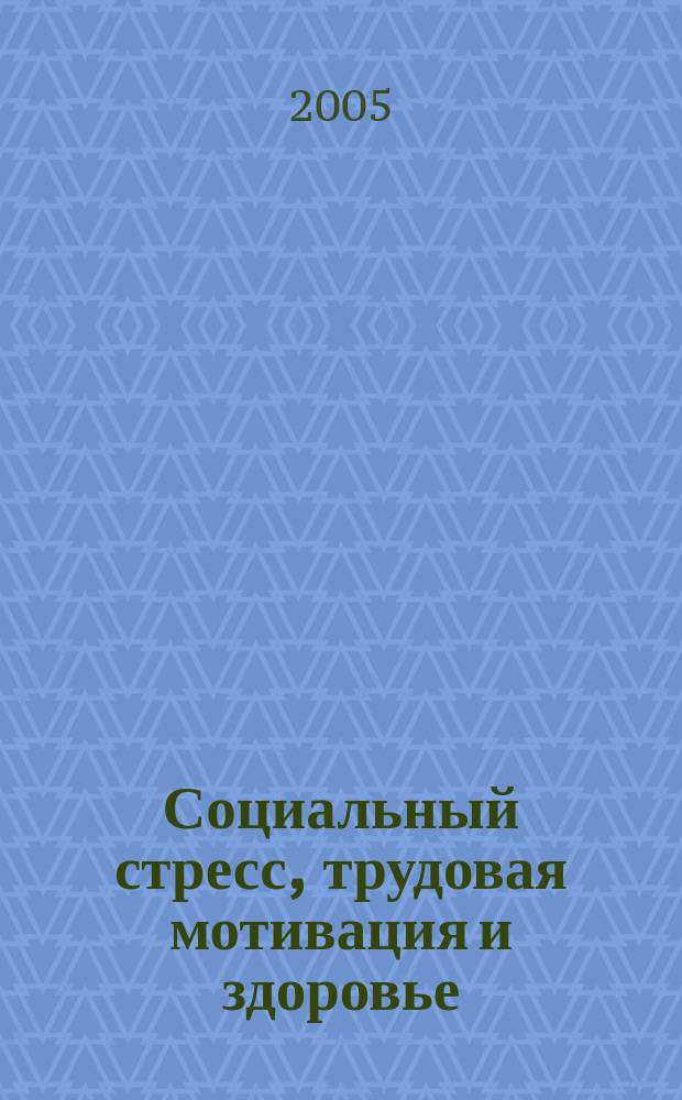 Социальный стресс, трудовая мотивация и здоровье