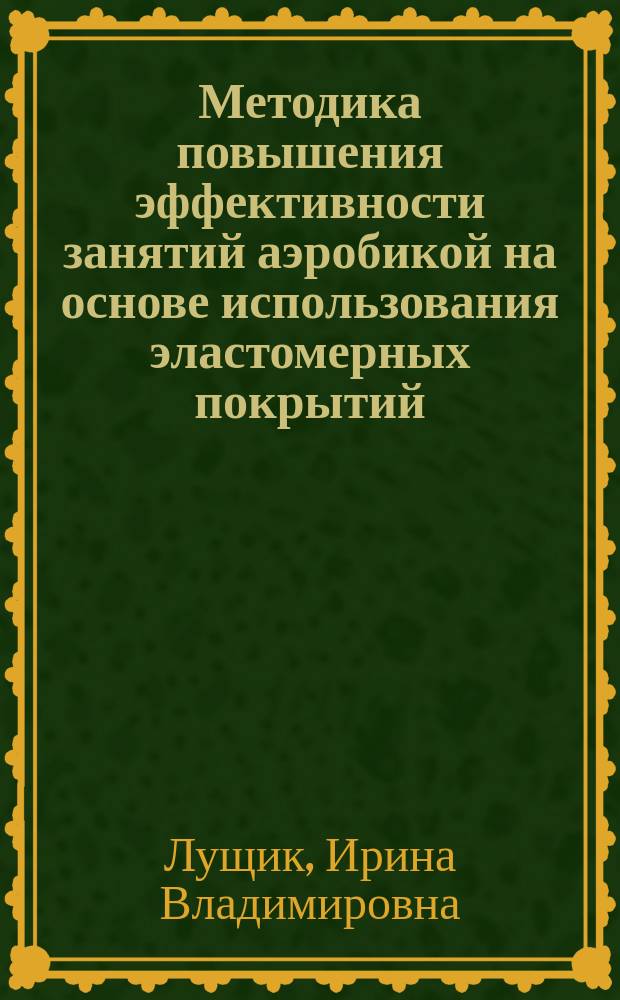 Методика повышения эффективности занятий аэробикой на основе использования эластомерных покрытий : автореф. дис. на соиск. учен. степ. к.п.н. : спец. 13.00.04