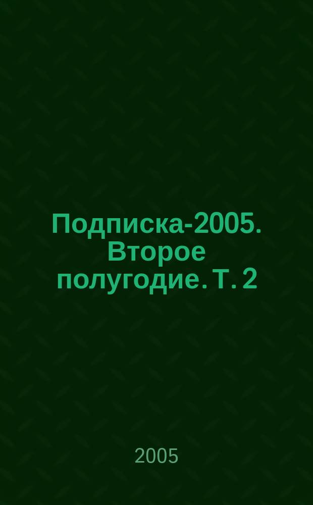 Подписка-2005. Второе полугодие. Т. 2: книги и учебники