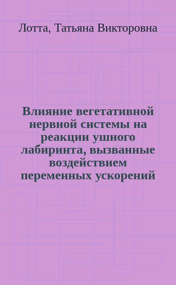 Влияние вегетативной нервной системы на реакции ушного лабиринта, вызванные воздействием переменных ускорений : автореф. дис. на соиск. учен. степ. к.м.н. : спец. 14.00.04