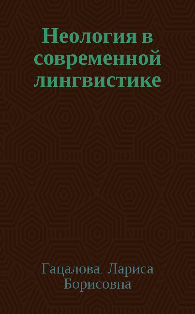 Неология в современной лингвистике