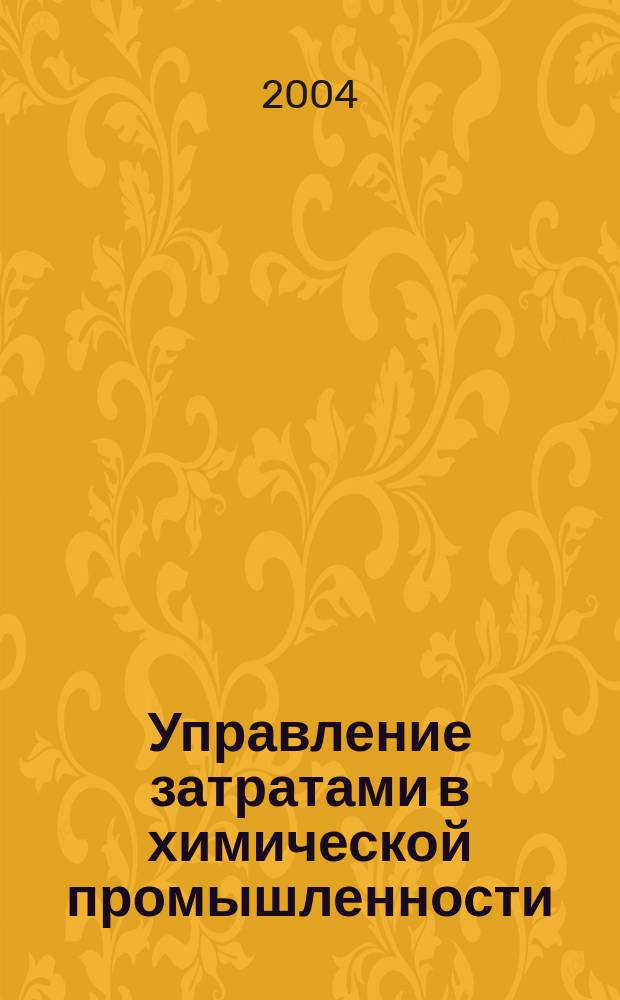 Управление затратами в химической промышленности : (на прим. пром-сти синтет. каучука) : монография