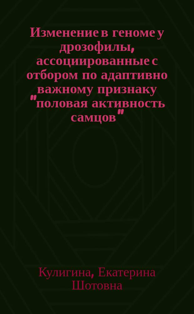 Изменение в геноме у дрозофилы, ассоциированные с отбором по адаптивно важному признаку "половая активность самцов" : автореф. дис. на соиск. учен. степ. к.б.н. : спец. 03.00.15