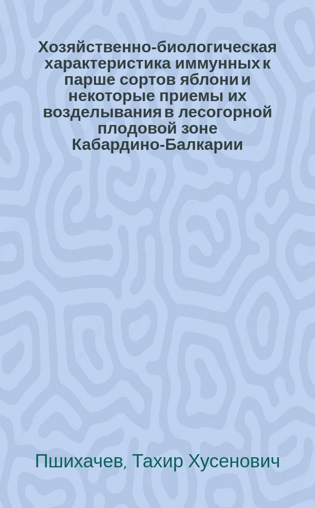 Хозяйственно-биологическая характеристика иммунных к парше сортов яблони и некоторые приемы их возделывания в лесогорной плодовой зоне Кабардино-Балкарии : автореф. дис. на соиск. учен. степ. к.с.-х.н. : спец. 06.01.07