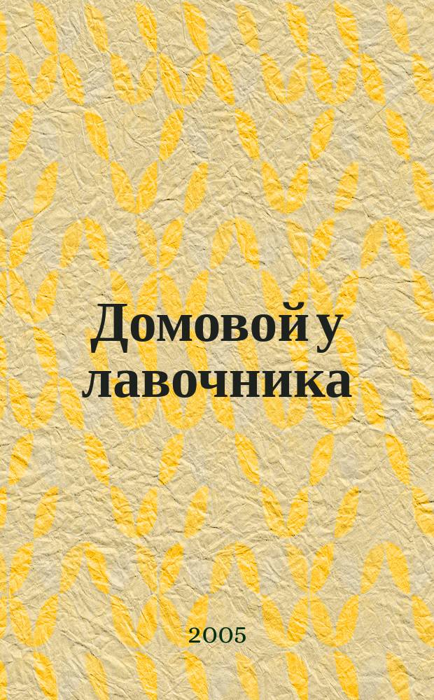 Домовой у лавочника : сказка : для чтения взрослыми детям