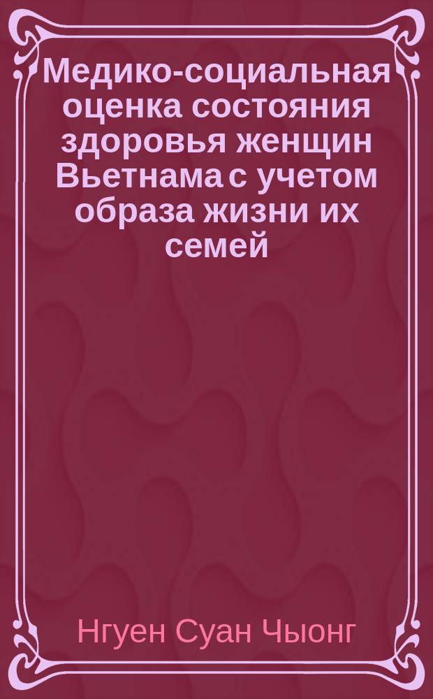 Медико-социальная оценка состояния здоровья женщин Вьетнама с учетом образа жизни их семей : автореф. дис. на соиск. учен. степ. к.м.н. : спец. 14.00.33