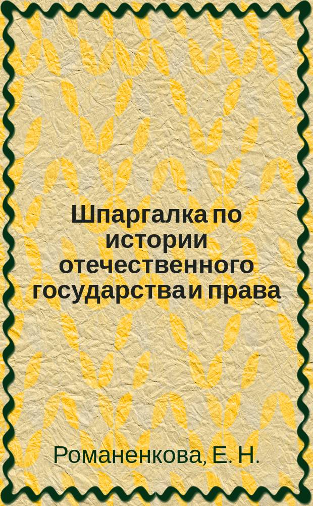 Шпаргалка по истории отечественного государства и права: учеб. пособие