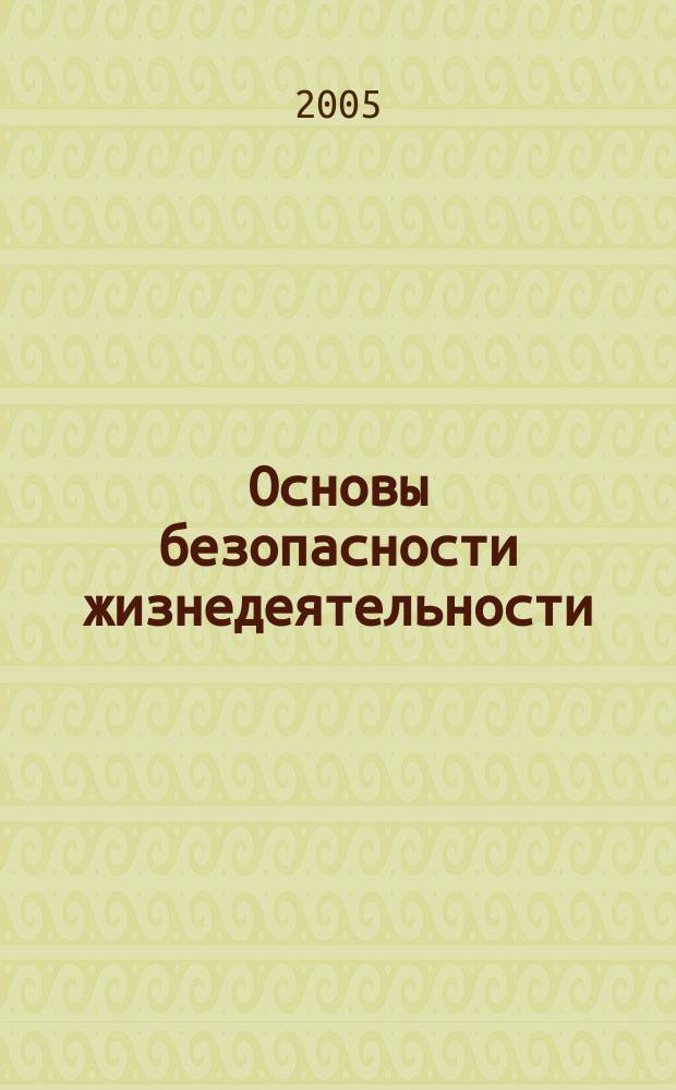 Основы безопасности жизнедеятельности : 5-8 классы : школьный курс в тестах, играх, кроссвордах, заданиях с картинками