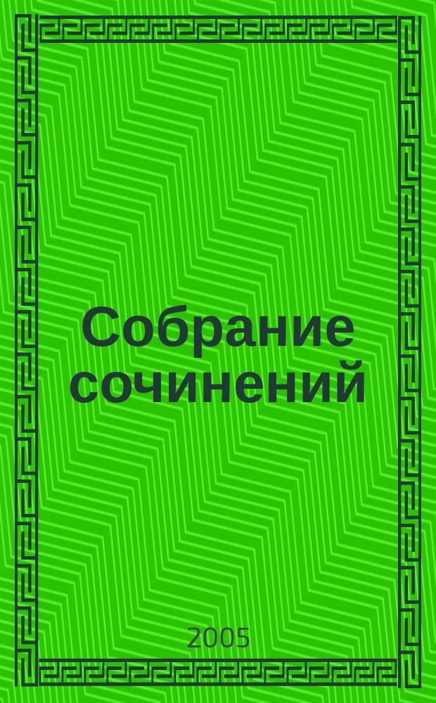 Собрание сочинений : в 12 томах : перевод с английского