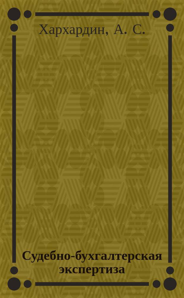 Судебно-бухгалтерская экспертиза : учеб. пособие