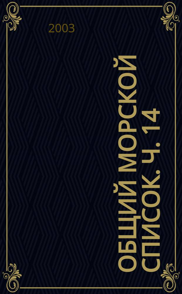 Общий морской список. Ч. 14 : Царствование Александра II