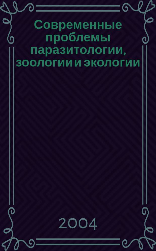 Современные проблемы паразитологии, зоологии и экологии : материалы I и II междунар. чтений, посвящ. памяти и 85-летию со дня рождения С.С. Шульмана, март 2002 и февраль 2003 г., г. Калининград