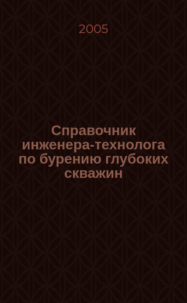 Справочник инженера-технолога по бурению глубоких скважин = Handbook for engineer-technologist on drilling deep wells