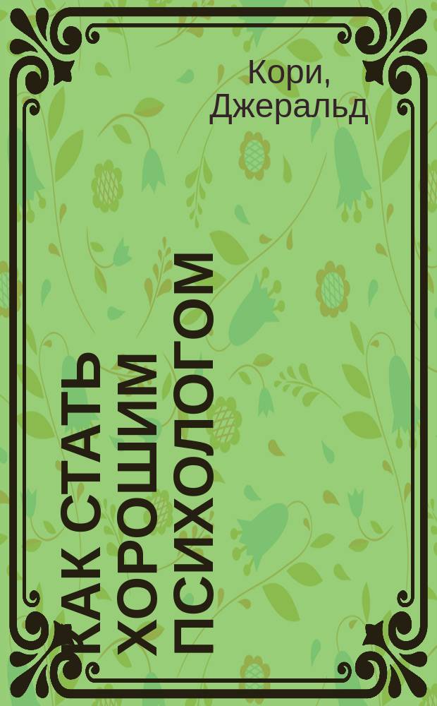 Как стать хорошим психологом