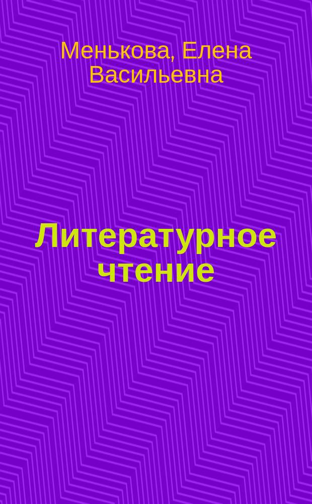 Литературное чтение : 3 класс : 2 полугодие : поурочные планы по учебнику "Родная речь" (М.В. Голованова, В.Г. Горецкий, Л.Ф. Климанова) : программа 1-4