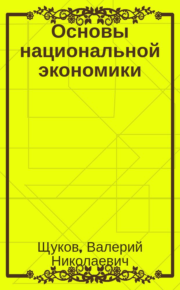 Основы национальной экономики : учебное пособие