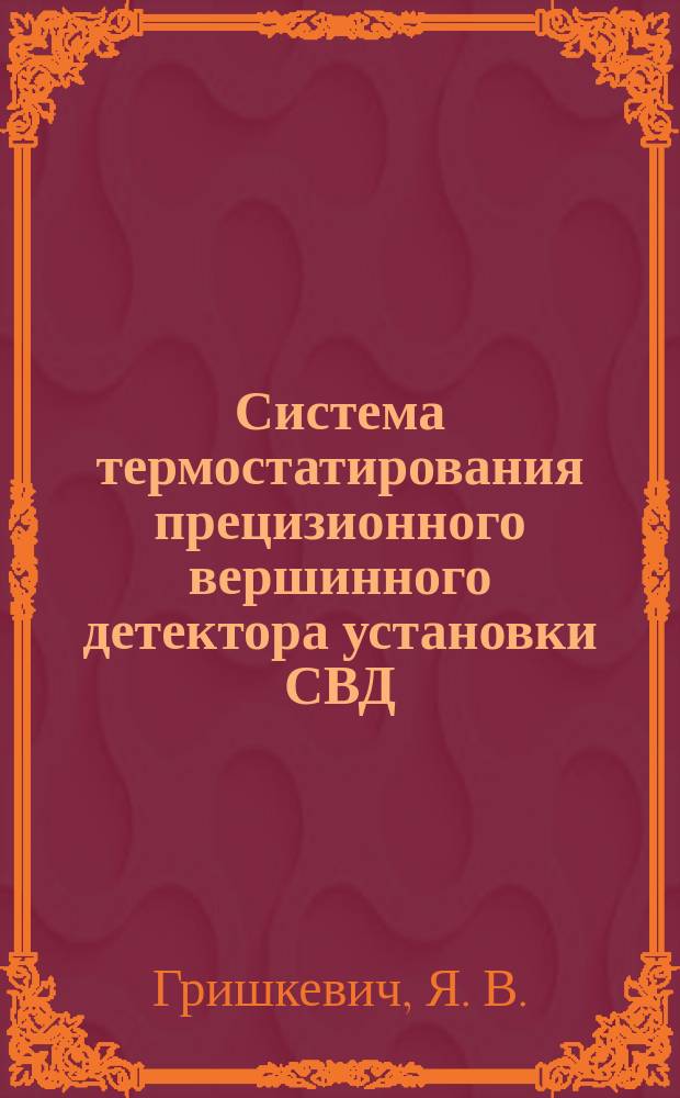 Система термостатирования прецизионного вершинного детектора установки СВД