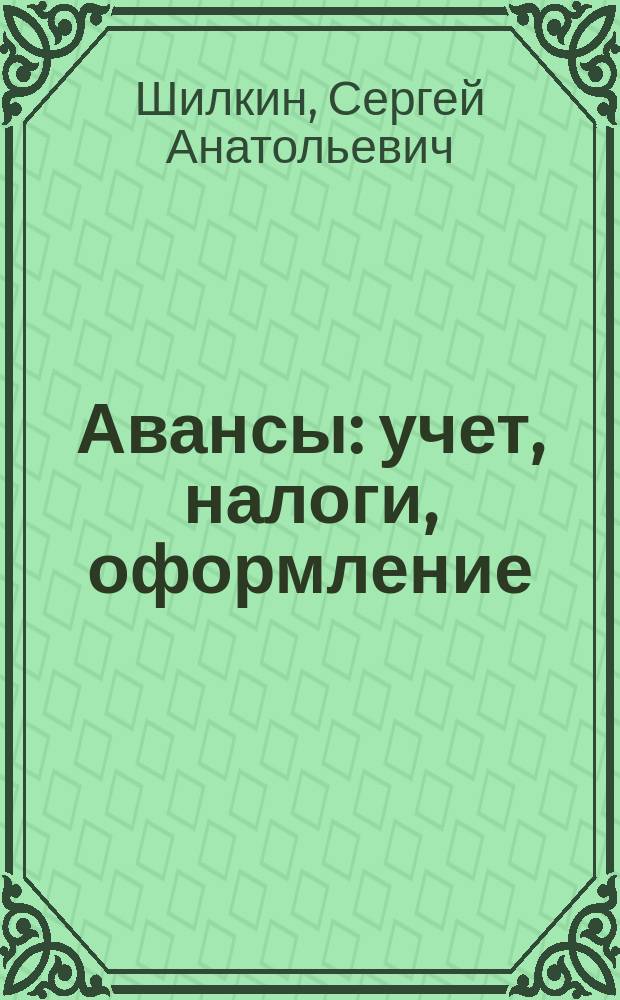 Авансы: учет, налоги, оформление