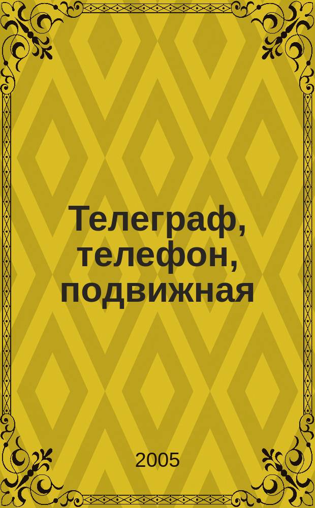 Телеграф, телефон, подвижная (сотовая) связь : услуги пользователя