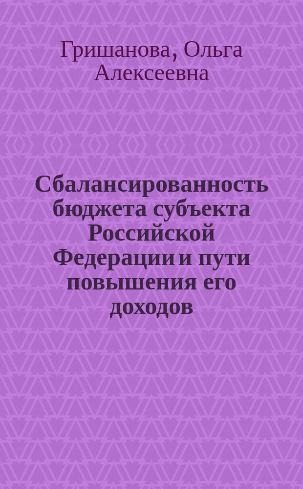Сбалансированность бюджета субъекта Российской Федерации и пути повышения его доходов