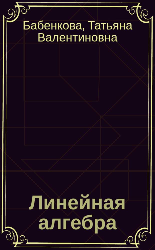 Линейная алгебра : учебное пособие для студентов всех специальностей