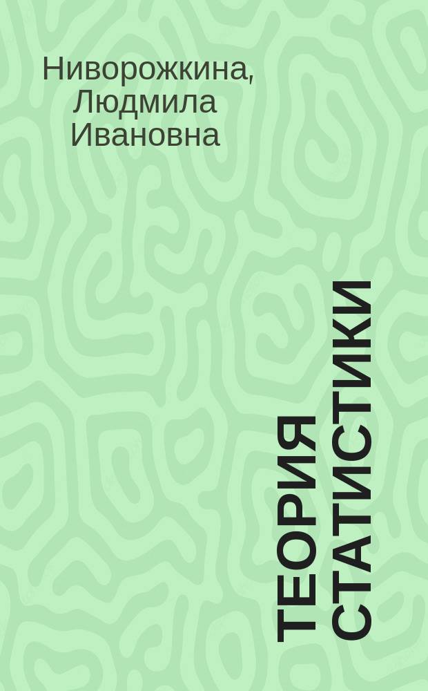 Теория статистики : (с задачами и примерами по регион. экономике) : учеб. пособие для студентов вузов, обучающихся по специальности 061700 "Статистика" и др. экон. специальностям