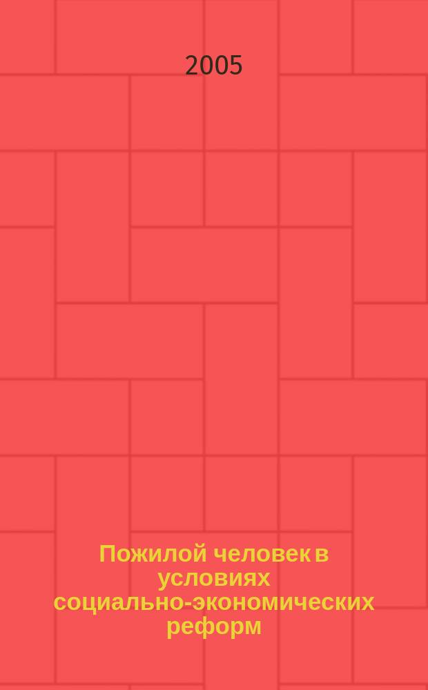 Пожилой человек в условиях социально-экономических реформ: методология, методика, анализ данных исследования : учебное пособие для студентов вузов специальностей "Социальная работа" и "Социология"