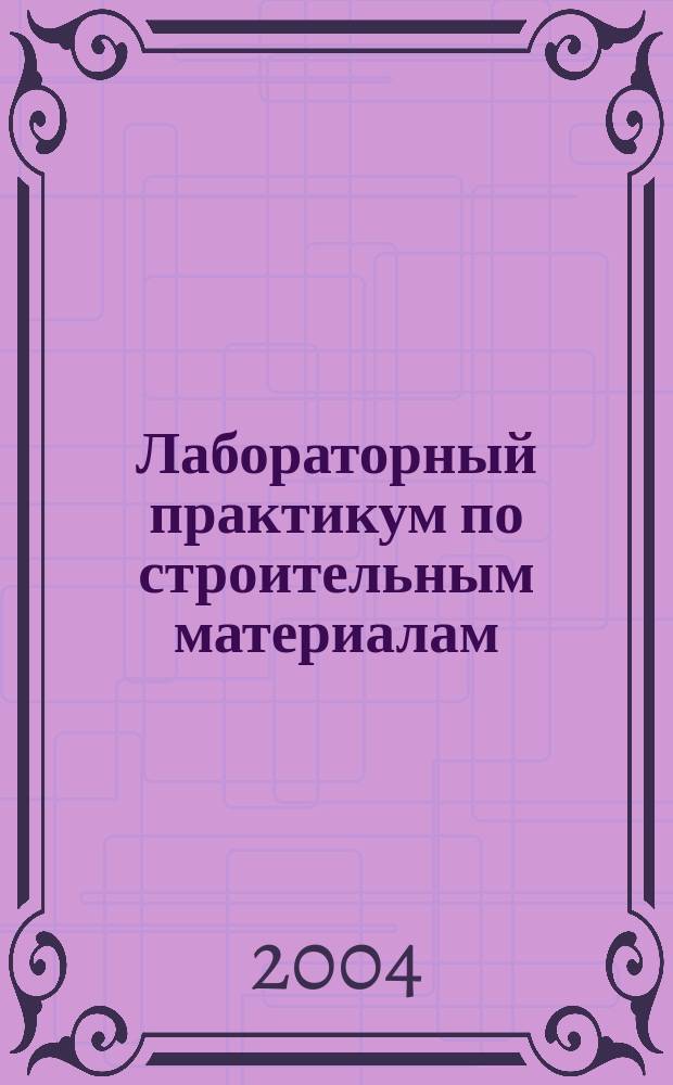 Лабораторный практикум по строительным материалам