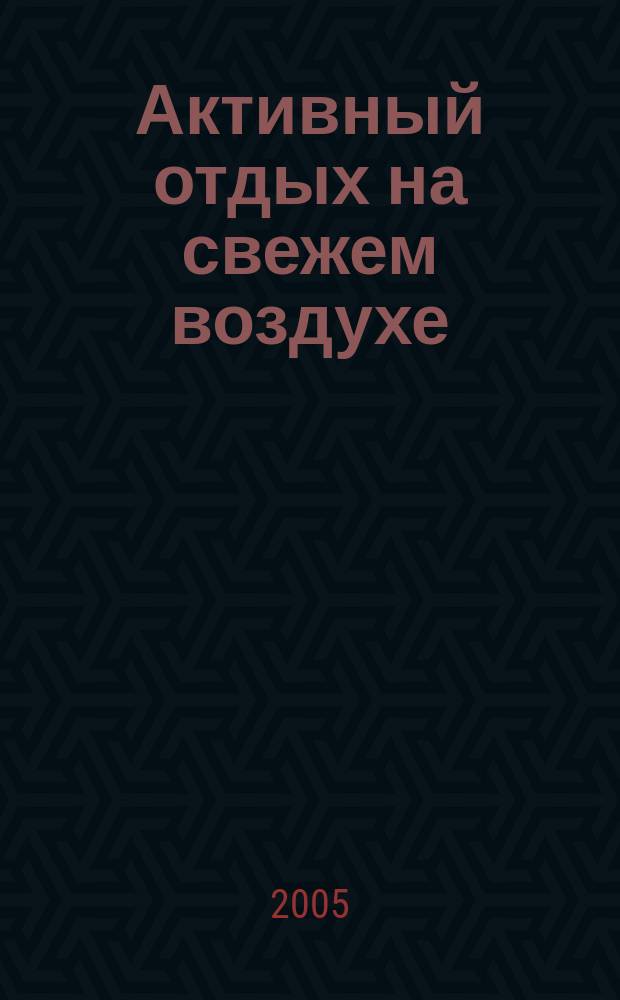 Активный отдых на свежем воздухе