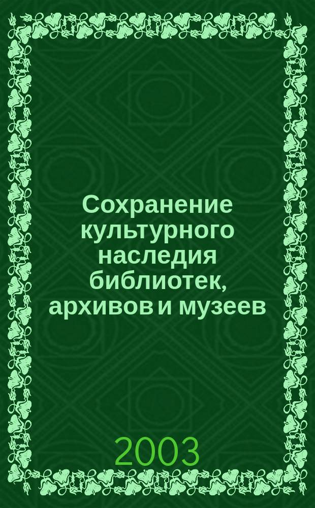 Сохранение культурного наследия библиотек, архивов и музеев : Материалы науч. конф., Санкт-Петербург, 14-15 февр. 2003 г