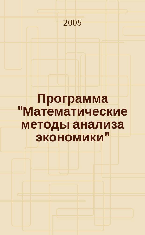 Программа "Математические методы анализа экономики"
